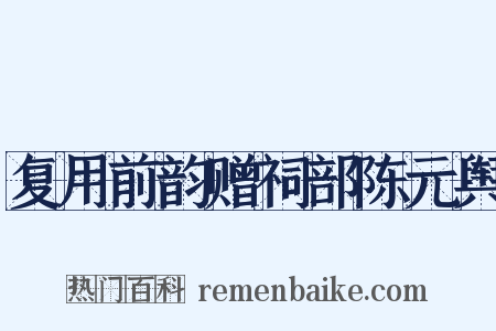 复用前韵赠祠部陈元舆是什么意思的图片